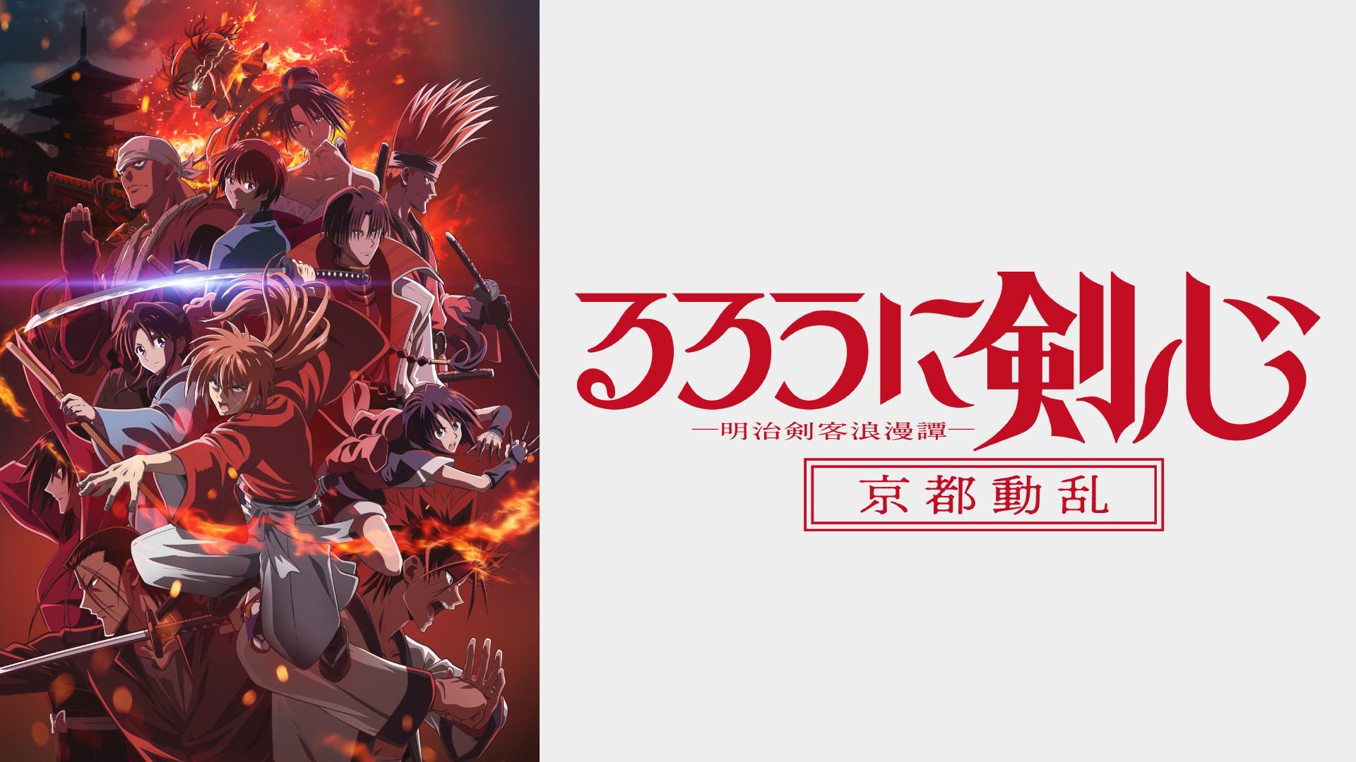 るろうに剣心 －明治剣客浪漫譚－ 京都動乱 - dアニメストア キービジュアル