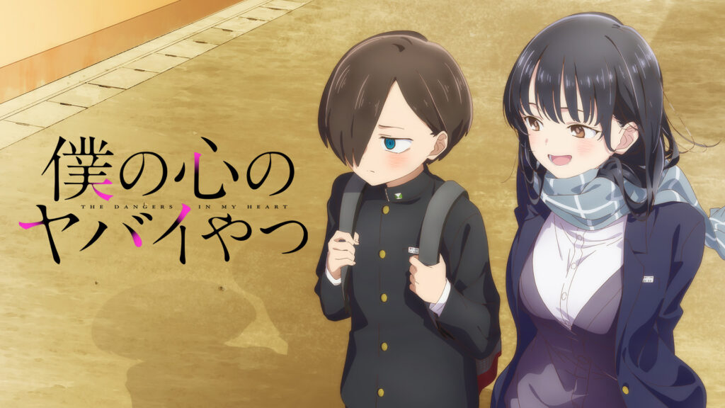 僕の心のヤバイやつ - dアニメストア キービジュアル