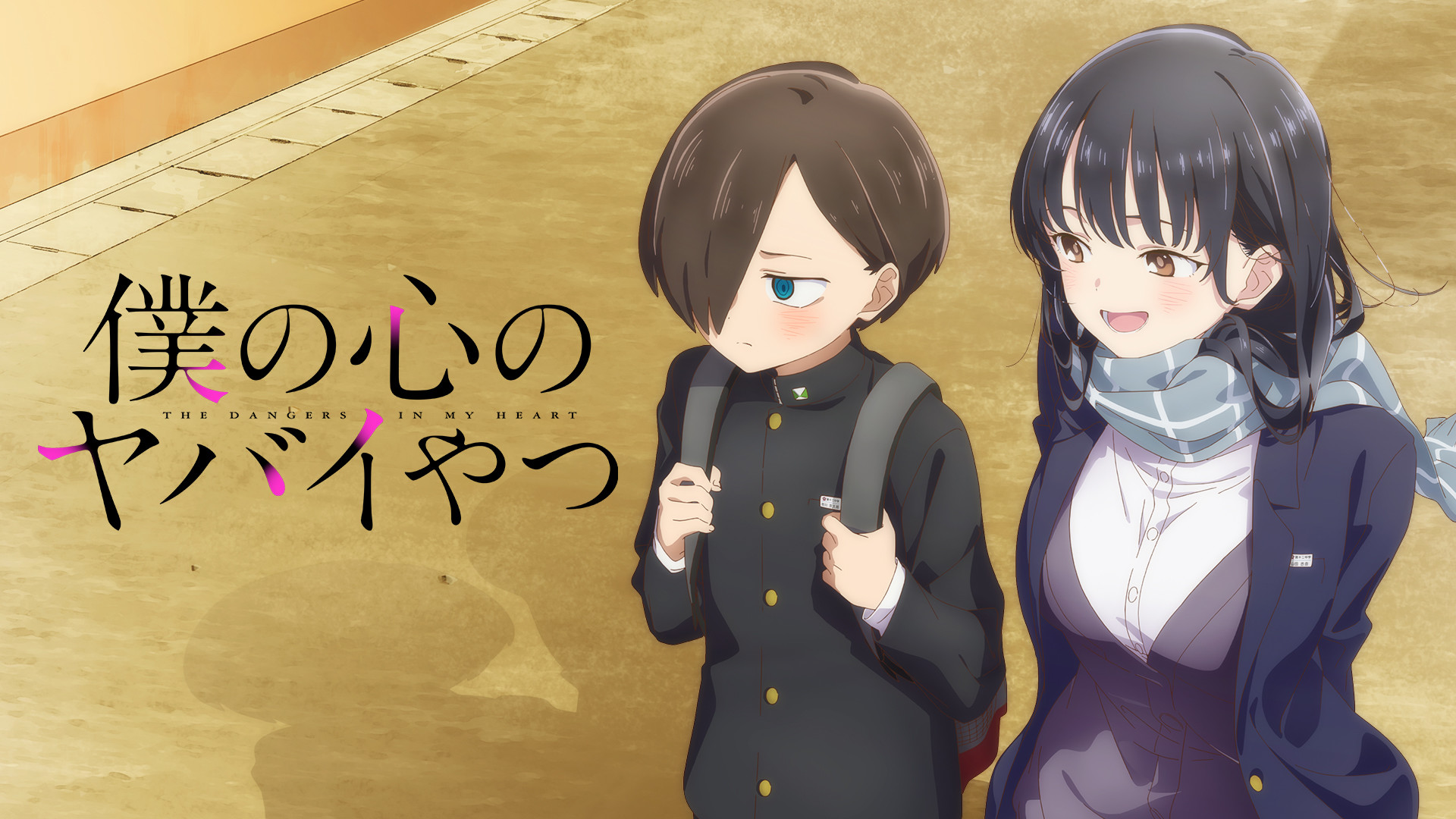 僕の心のヤバイやつ - dアニメストア キービジュアル