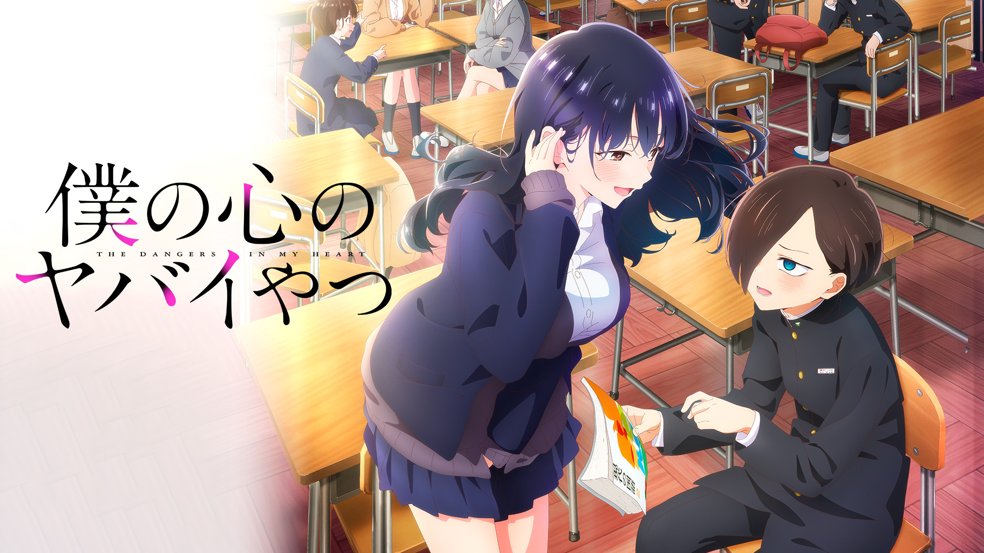 僕の心のヤバイやつ 第２期 - dアニメストア キービジュアル