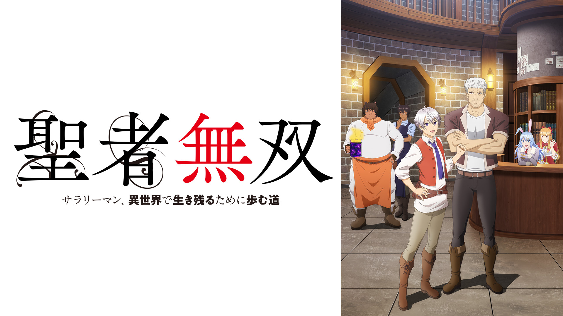 聖者無双～サラリーマン、異世界で生き残るために歩む道～ - dアニメストア キービジュアル
