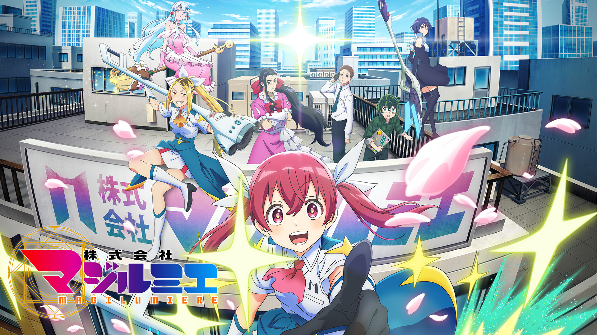 株式会社マジルミエ - dアニメストア キービジュアル