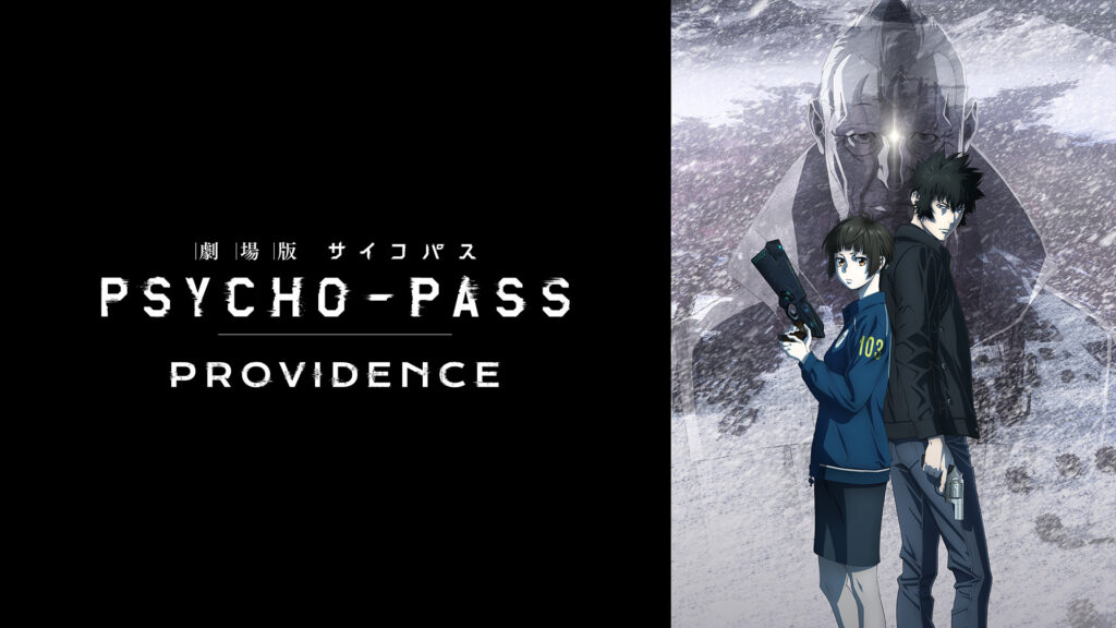劇場版 PSYCHO-PASS サイコパス PROVIDENCE - dアニメストア キービジュアル