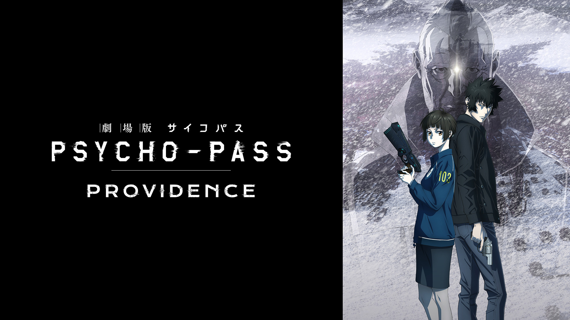 劇場版 PSYCHO-PASS サイコパス PROVIDENCE - dアニメストア キービジュアル