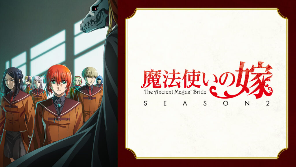 魔法使いの嫁 SEASON2 - dアニメストア キービジュアル