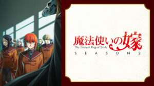 魔法使いの嫁 SEASON2