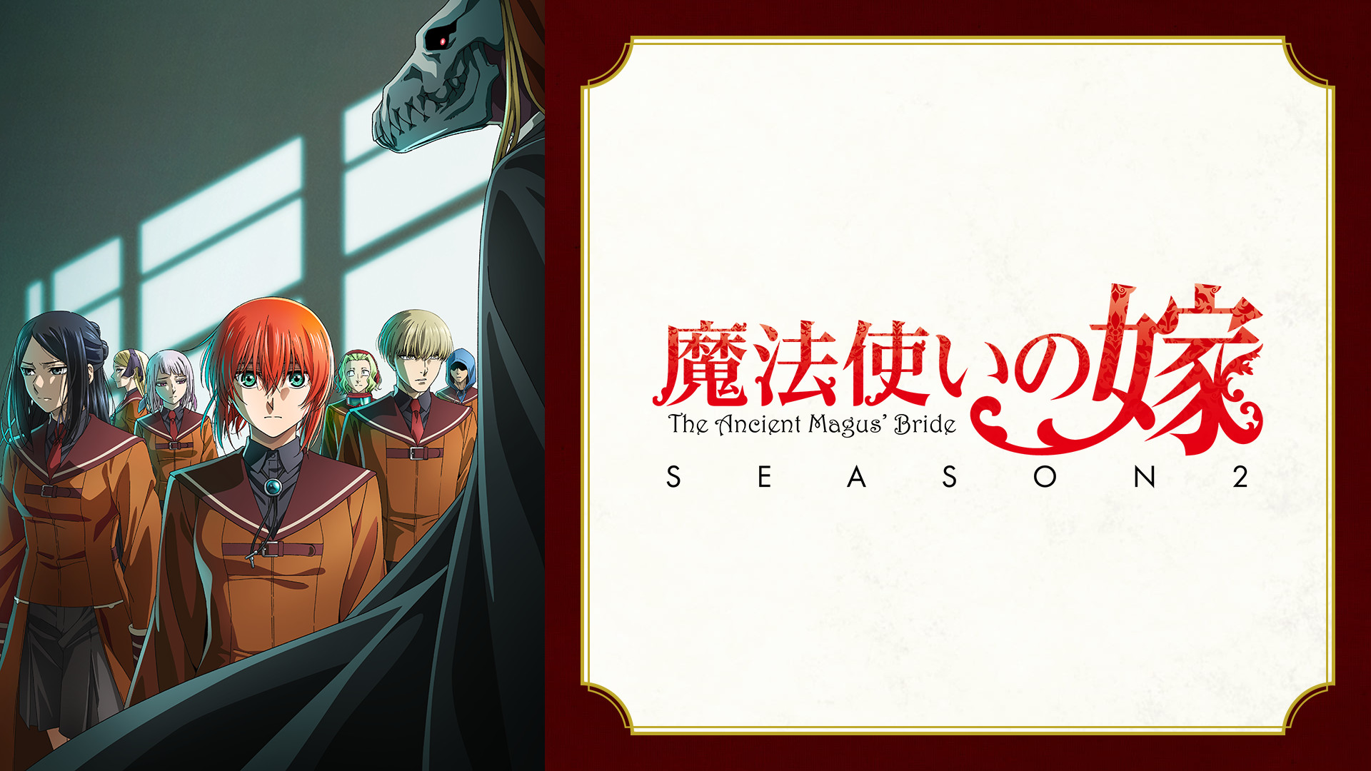 魔法使いの嫁 SEASON2 - dアニメストア キービジュアル
