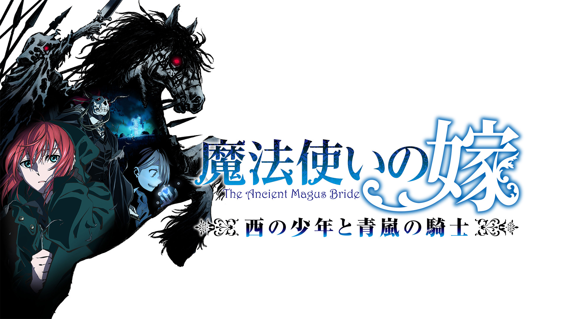 魔法使いの嫁 西の少年と青嵐の騎士 - dアニメストア キービジュアル