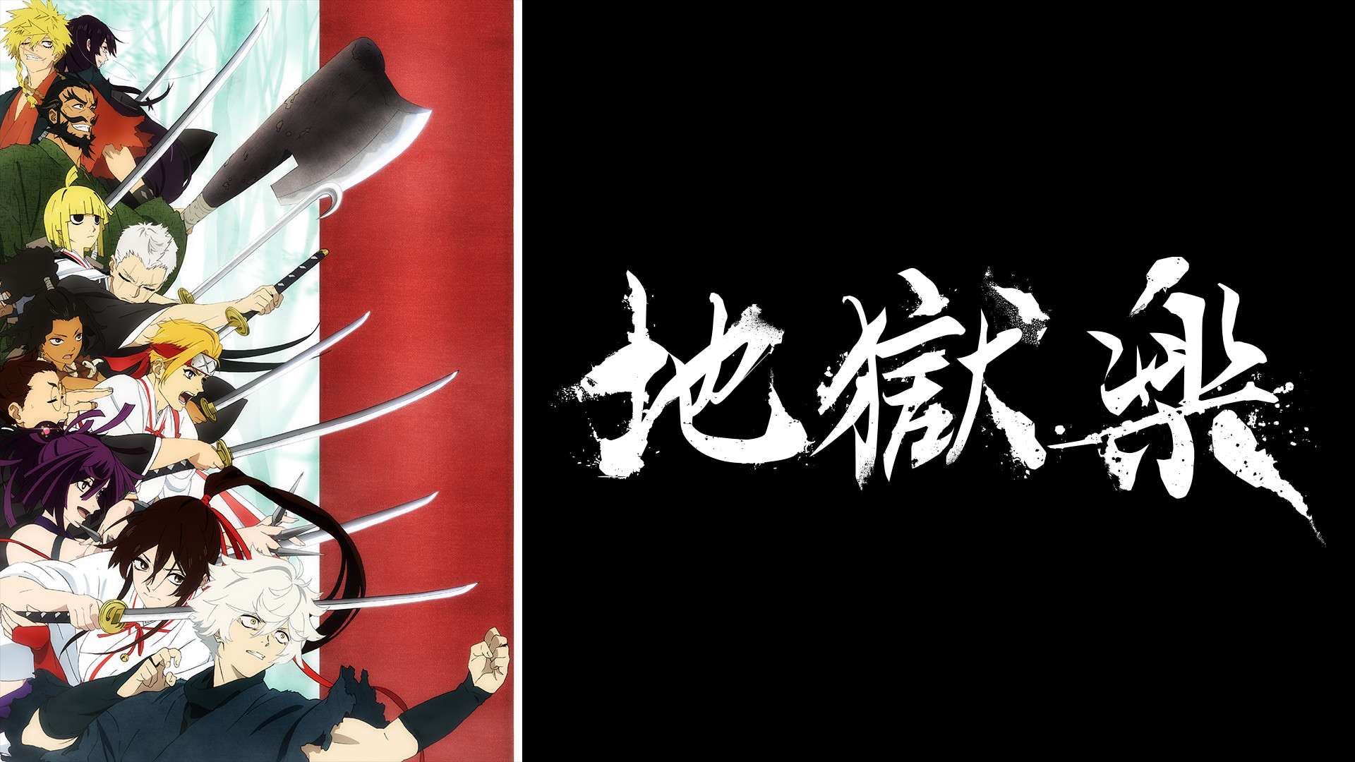 地獄楽 - dアニメストア キービジュアル