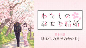 わたしの幸せな結婚　第十三話