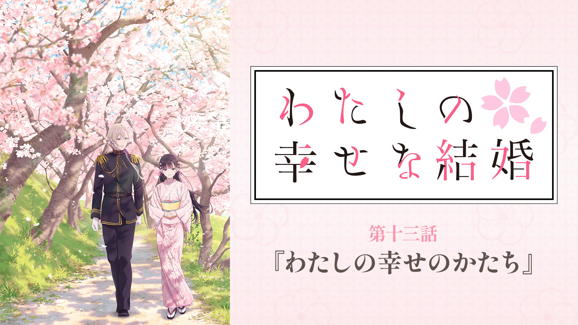 わたしの幸せな結婚 第十三話 - dアニメストア キービジュアル