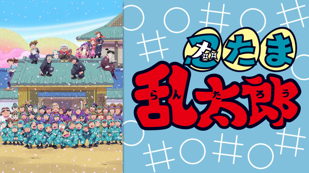 忍たま乱太郎　第30シリーズ - dアニメストア キービジュアル