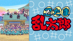 忍たま乱太郎　第30シリーズ