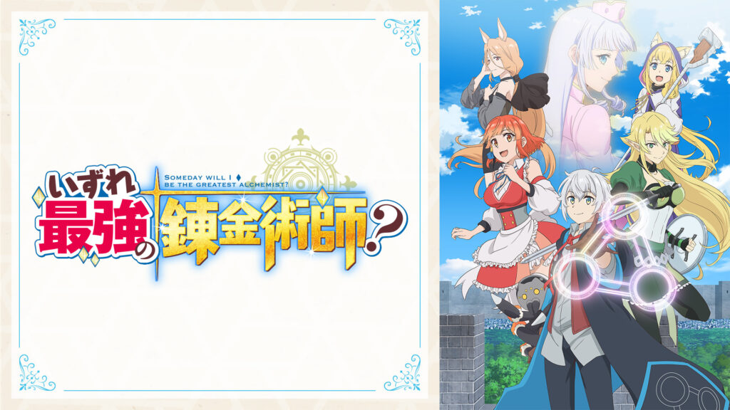 いずれ最強の錬金術師？ - dアニメストア キービジュアル