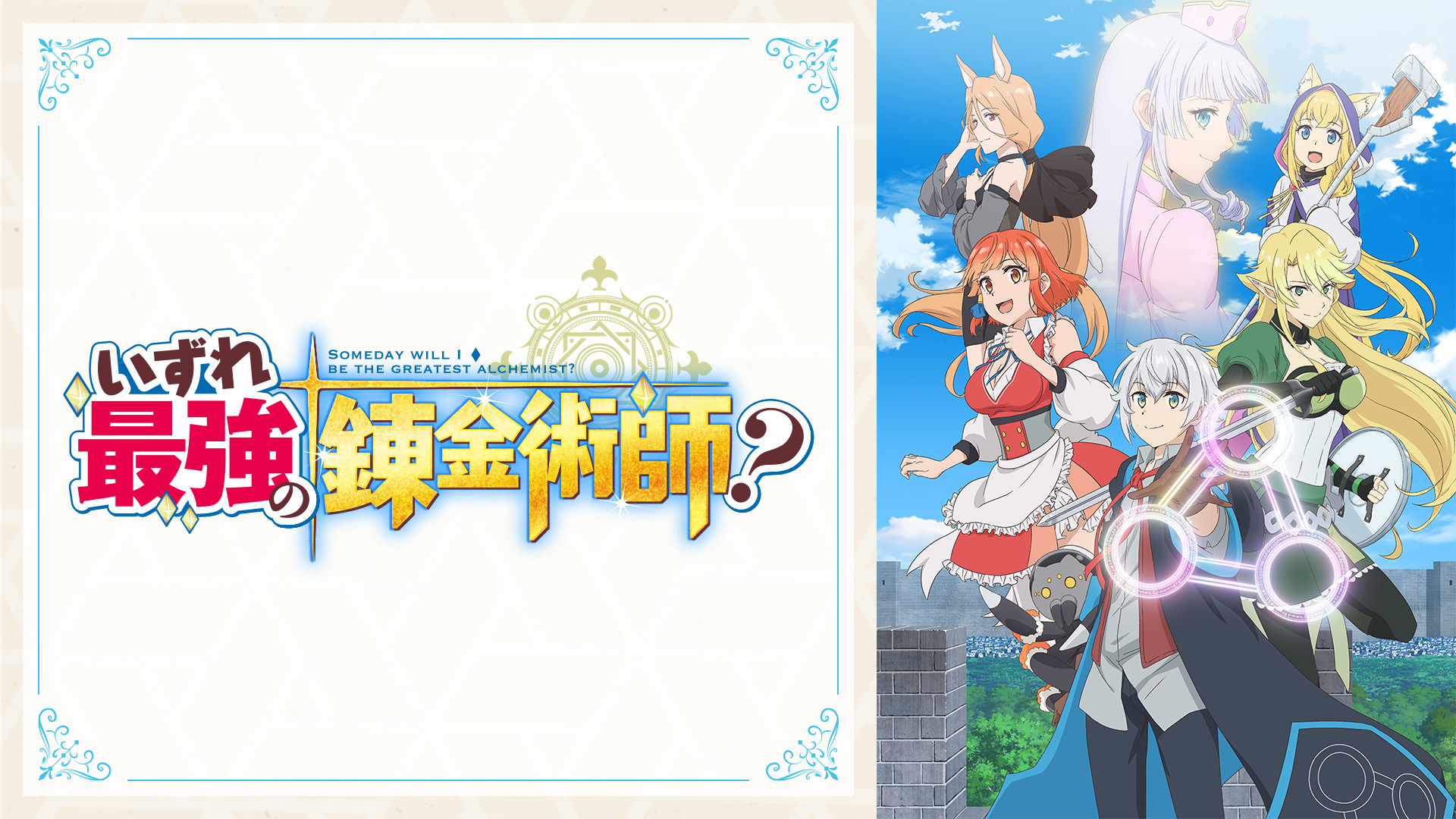 いずれ最強の錬金術師？ - dアニメストア キービジュアル
