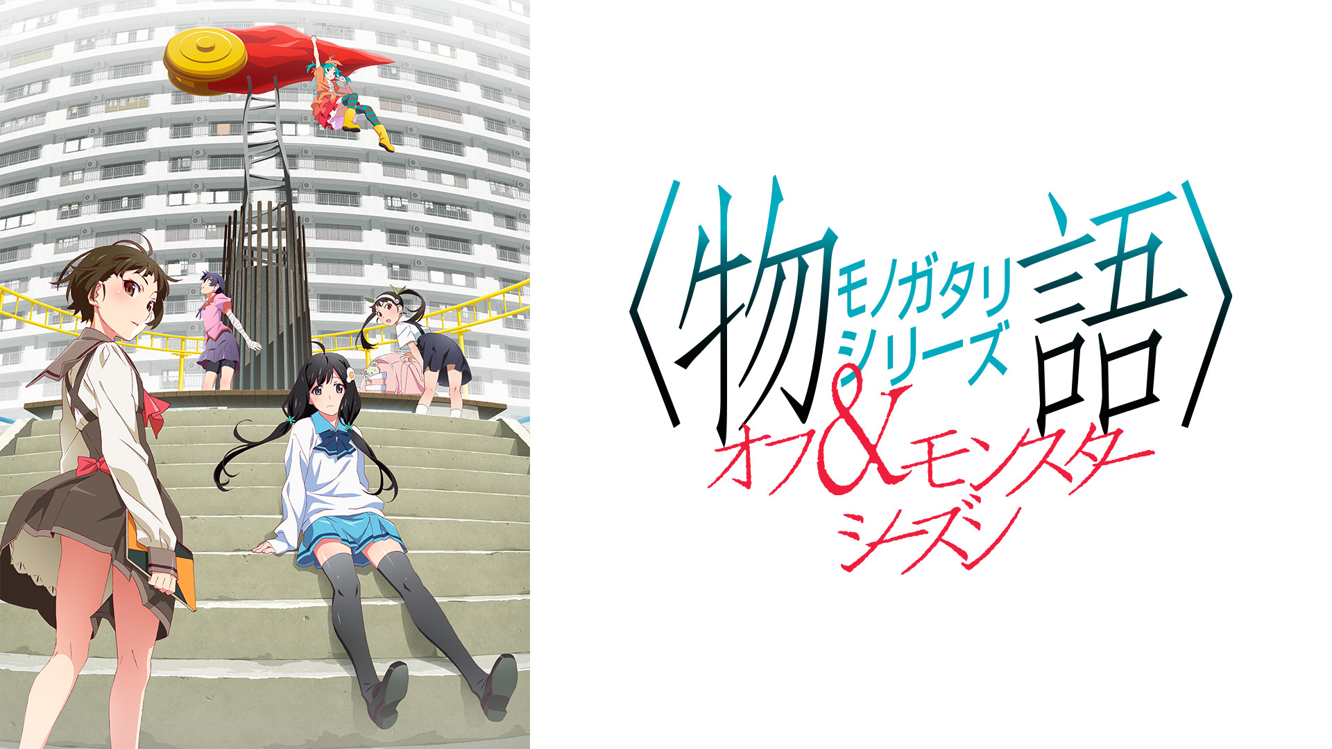 〈物語〉シリーズ オフ&モンスターシーズン - dアニメストア キービジュアル