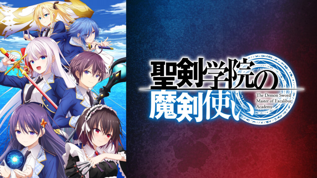 聖剣学院の魔剣使い - dアニメストア キービジュアル