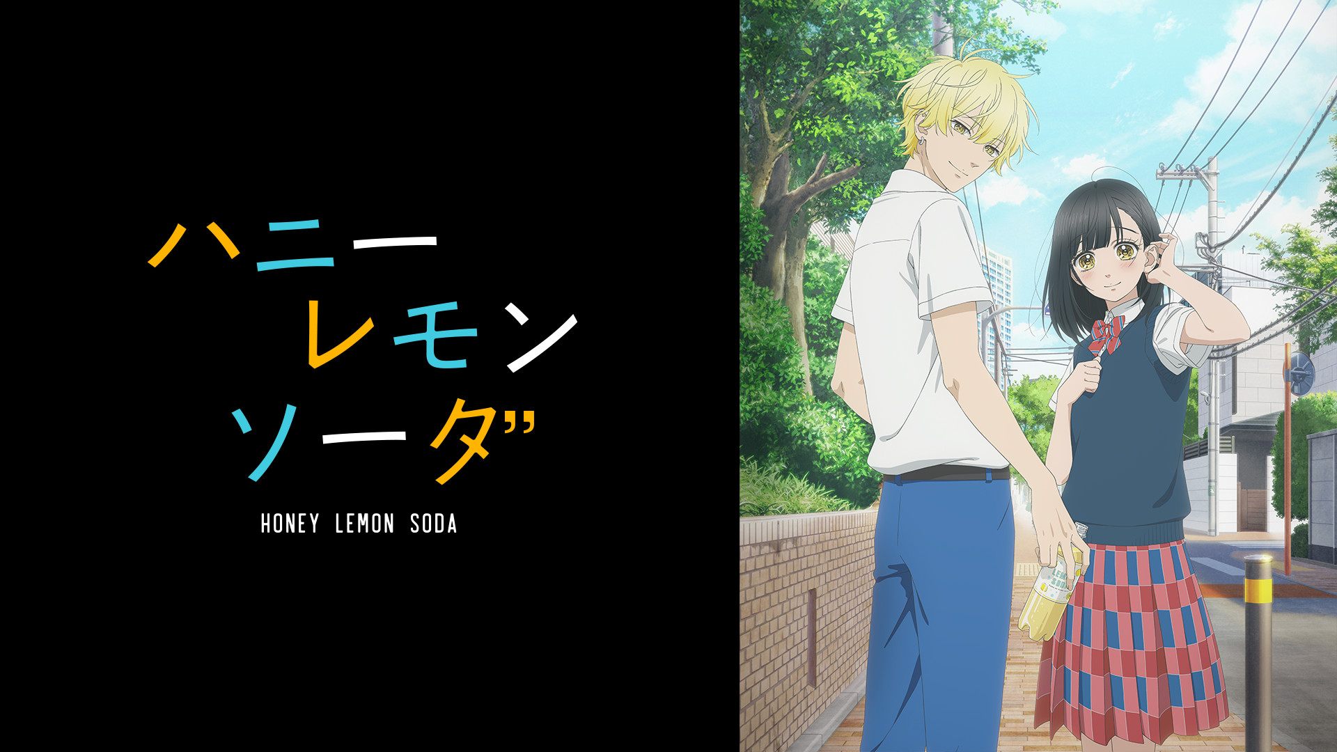 ハニーレモンソーダ - dアニメストア キービジュアル