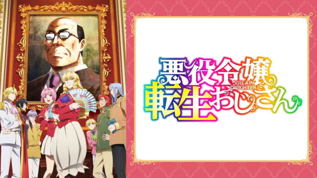 悪役令嬢転生おじさん - dアニメストア キービジュアル