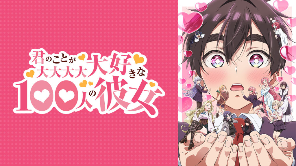 君のことが大大大大大好きな100人の彼女 第2期 - dアニメストア キービジュアル