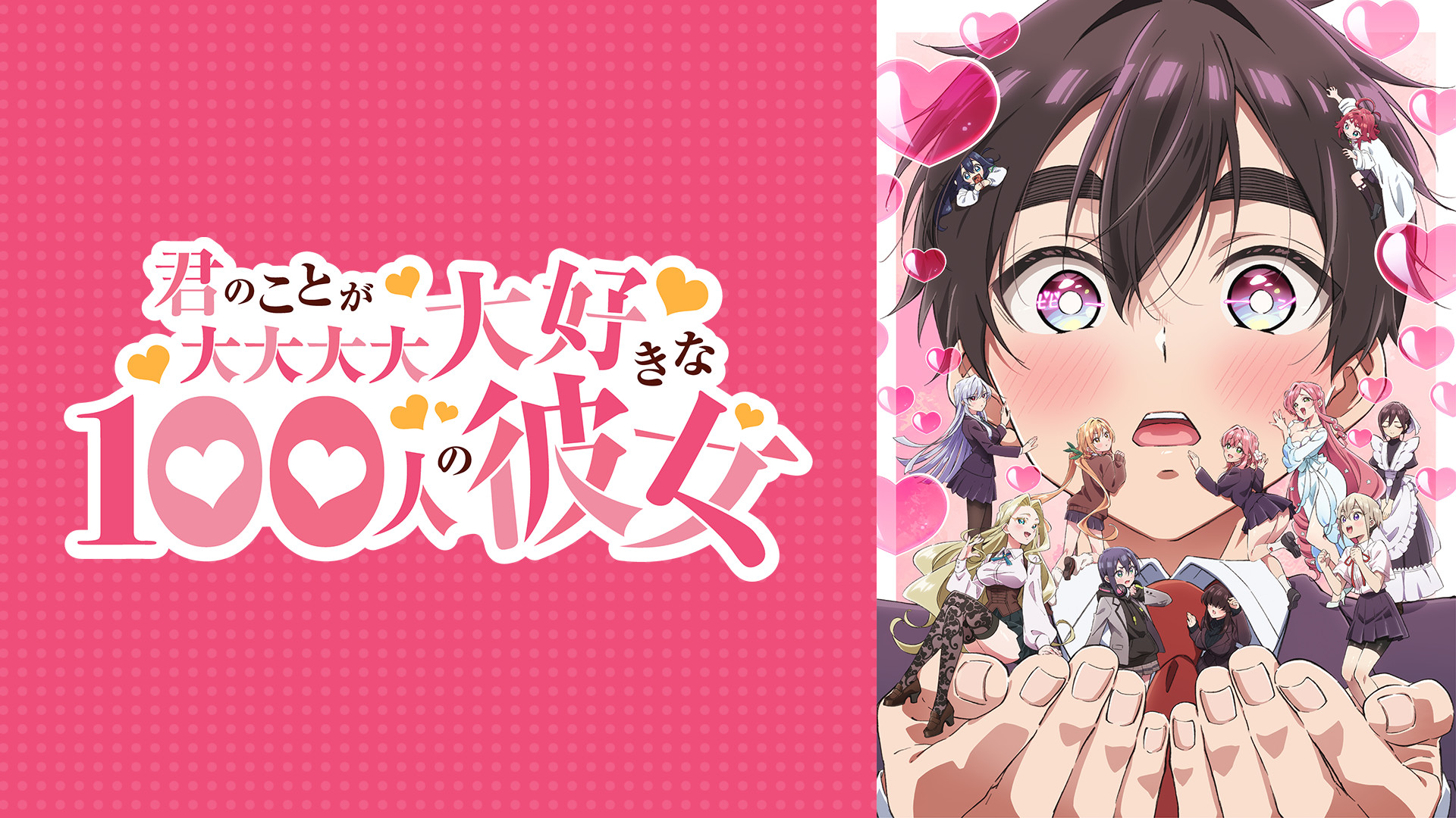 君のことが大大大大大好きな100人の彼女 第2期 - dアニメストア キービジュアル
