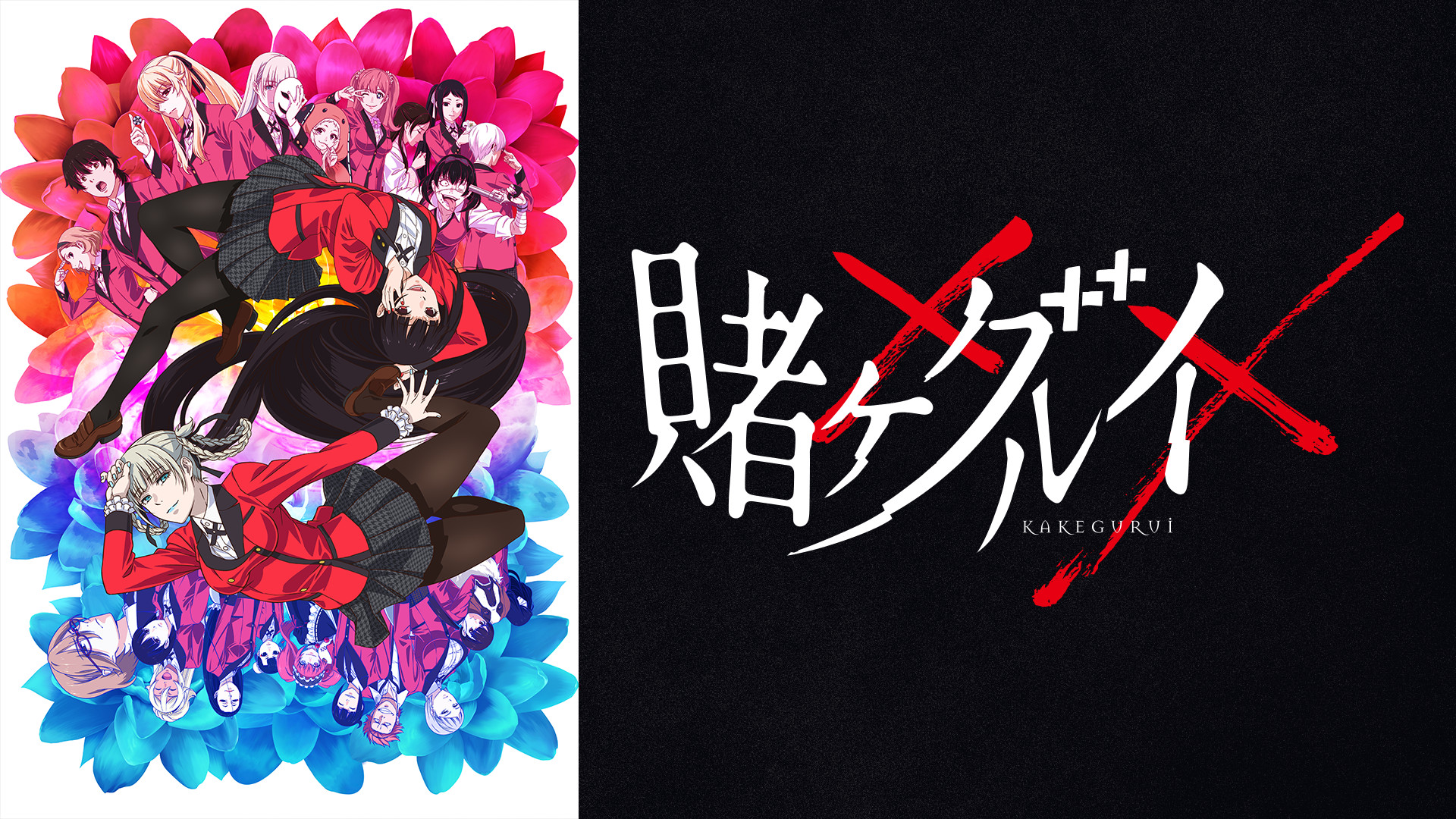 賭ケグルイ×× - dアニメストア キービジュアル