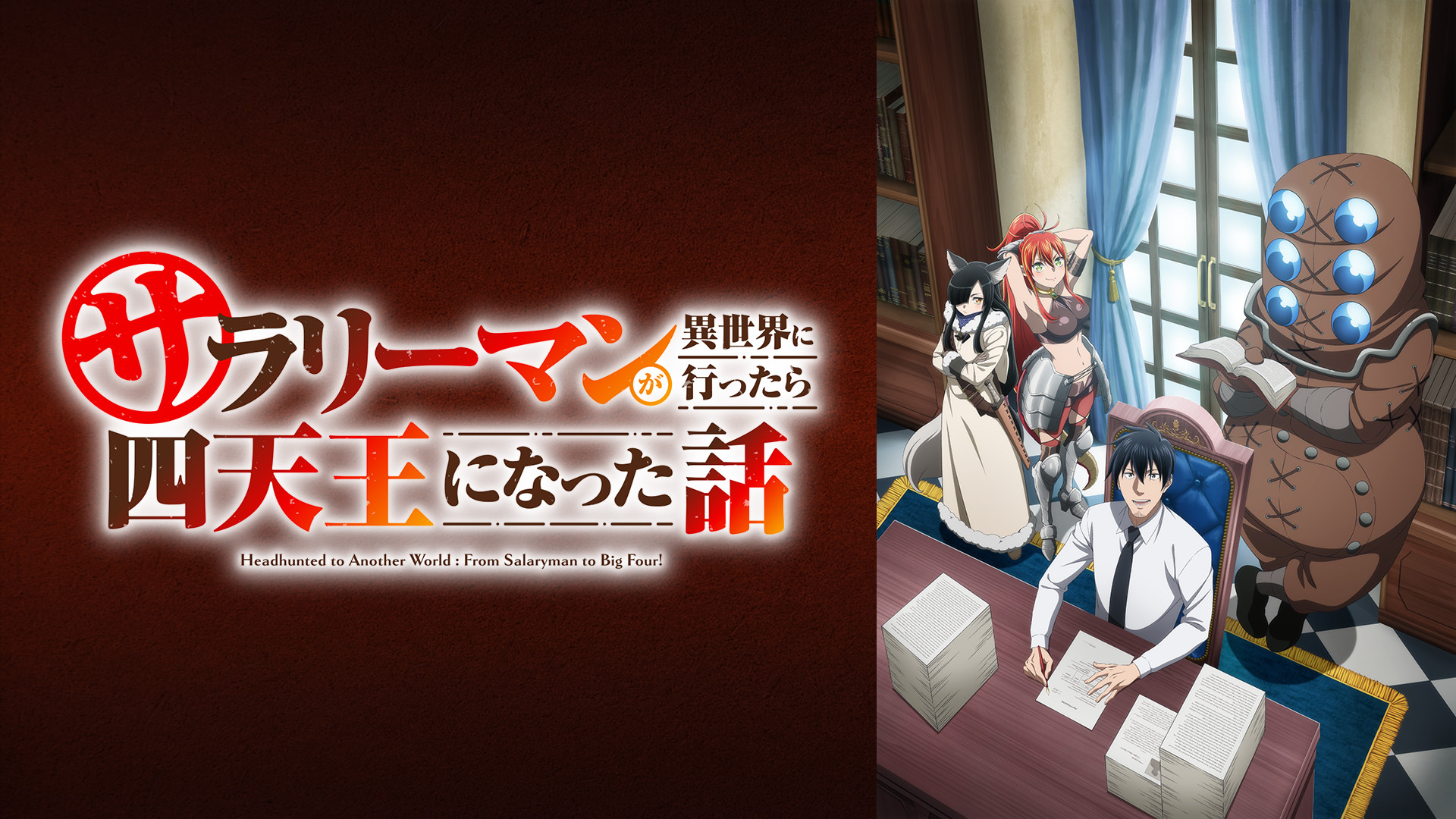 サラリーマンが異世界に行ったら四天王になった話 - dアニメストア キービジュアル