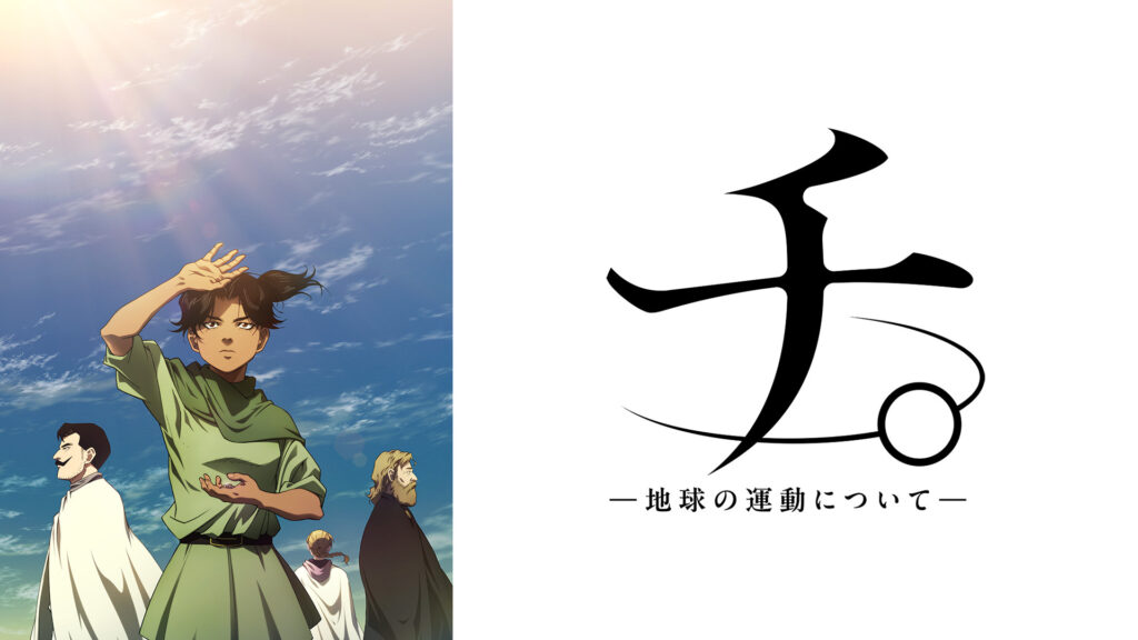 チ。 ―地球の運動について― - dアニメストア キービジュアル