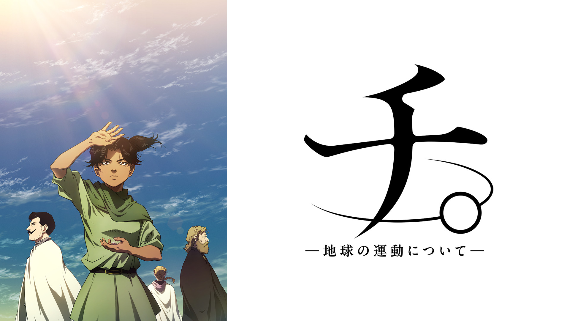 チ。 ―地球の運動について― - dアニメストア キービジュアル