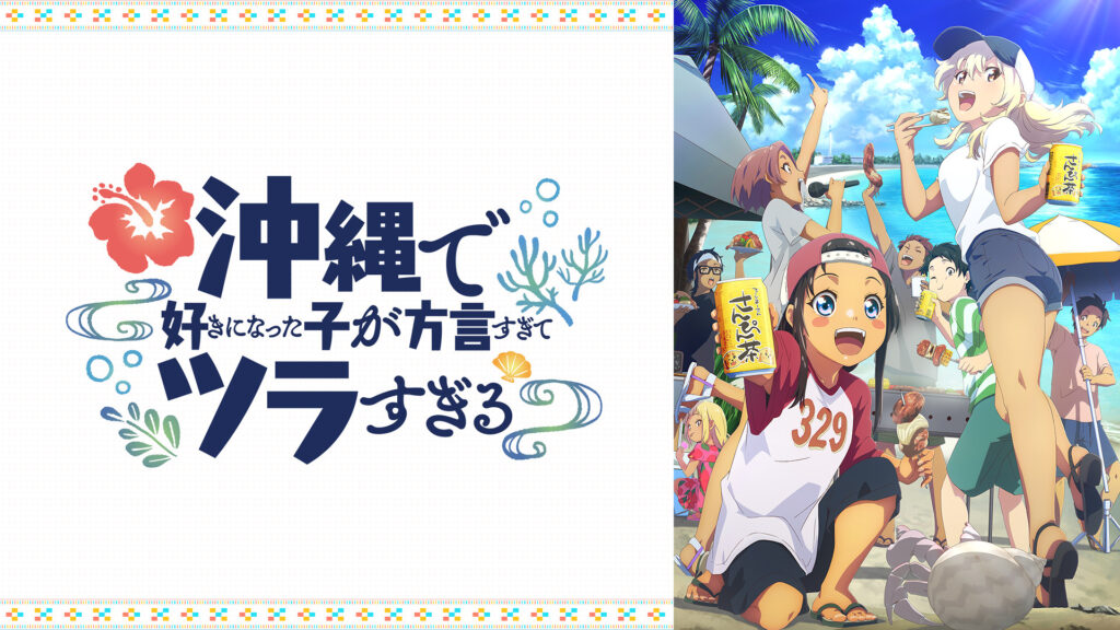 沖縄で好きになった子が方言すぎてツラすぎる - dアニメストア キービジュアル