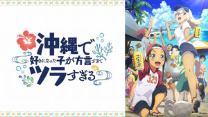 沖縄で好きになった子が方言すぎてツラすぎる