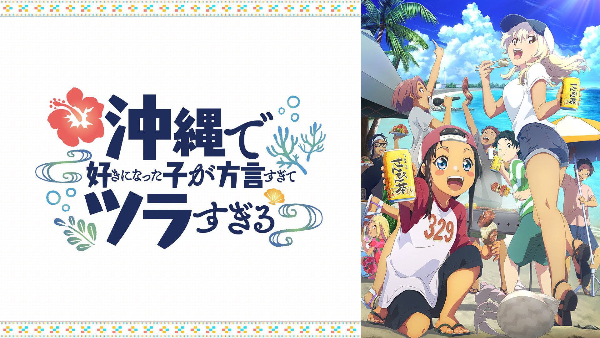 沖縄で好きになった子が方言すぎてツラすぎる - dアニメストア キービジュアル