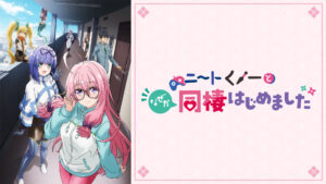 ニートくノ一となぜか同棲はじめました