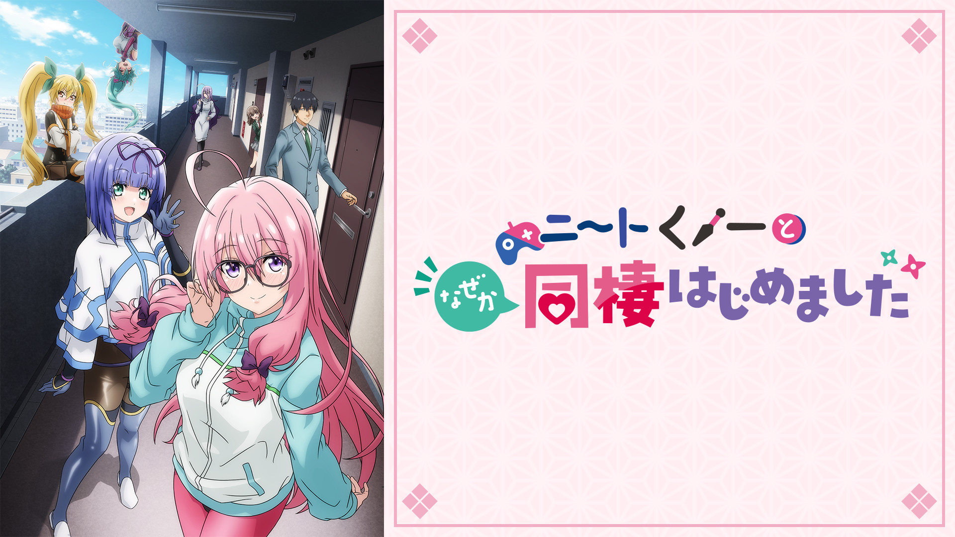 ニートくノ一となぜか同棲はじめました - dアニメストア キービジュアル