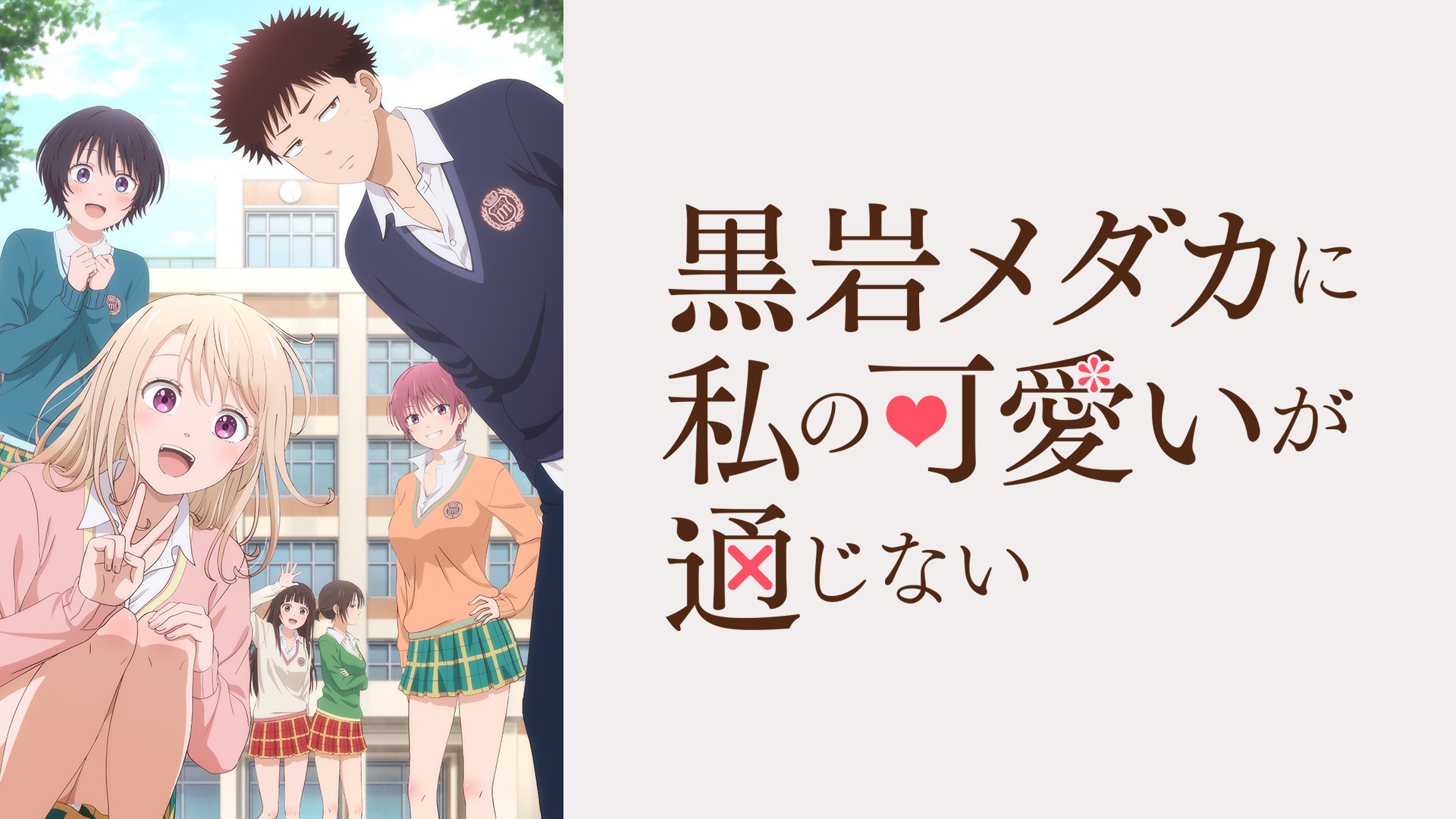 黒岩メダカに私の可愛いが通じない - dアニメストア キービジュアル