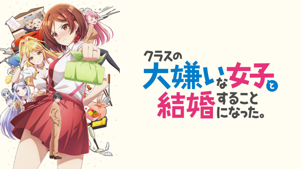 クラスの大嫌いな女子と結婚することになった。 - dアニメストア キービジュアル