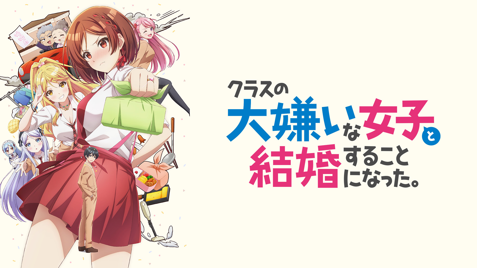 クラスの大嫌いな女子と結婚することになった。 - dアニメストア キービジュアル