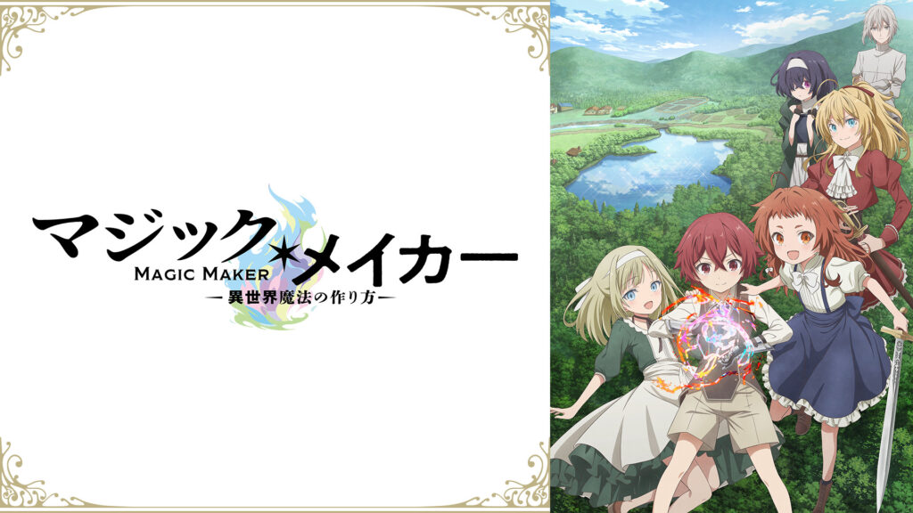 マジック・メイカー　～異世界魔法の作り方～ - dアニメストア キービジュアル
