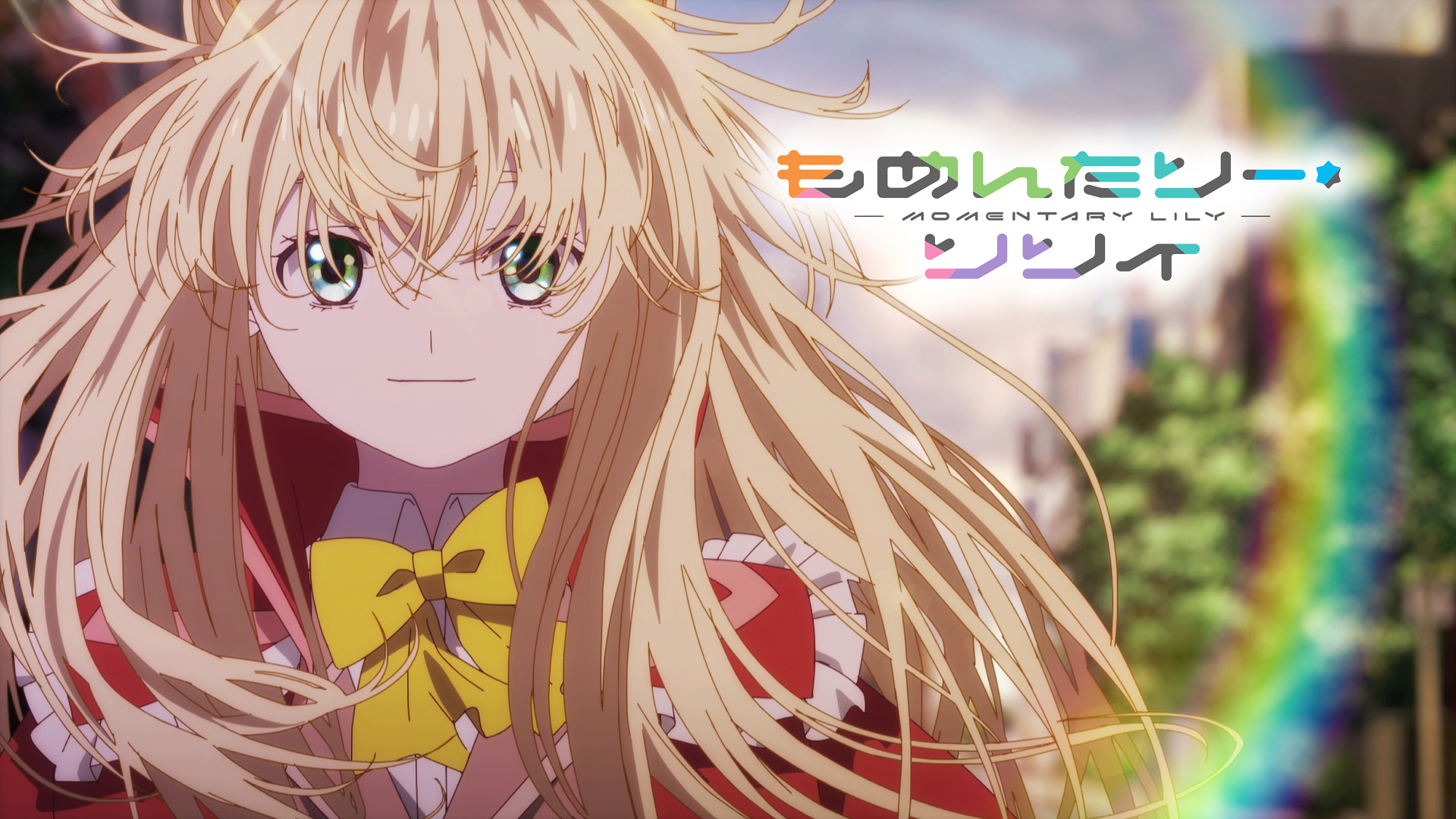 もめんたりー・リリィ - dアニメストア キービジュアル