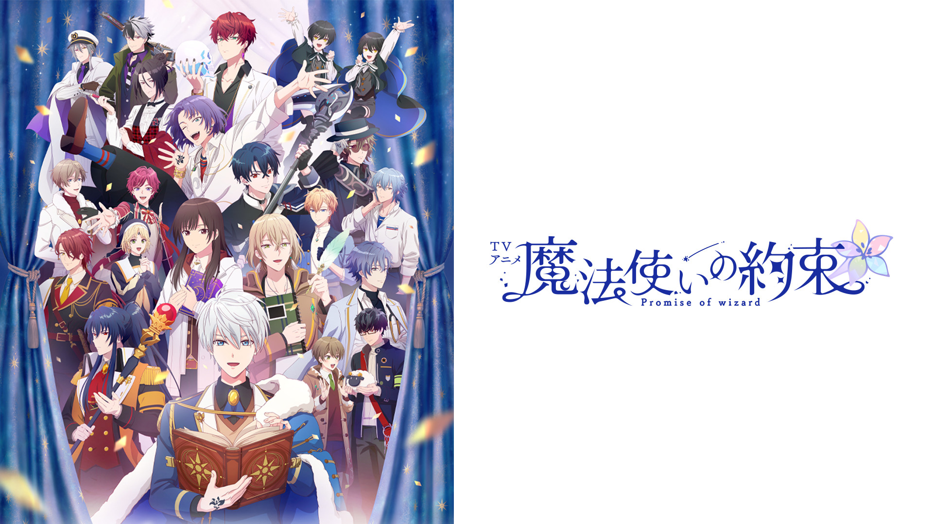 TVアニメ『魔法使いの約束』 - dアニメストア キービジュアル