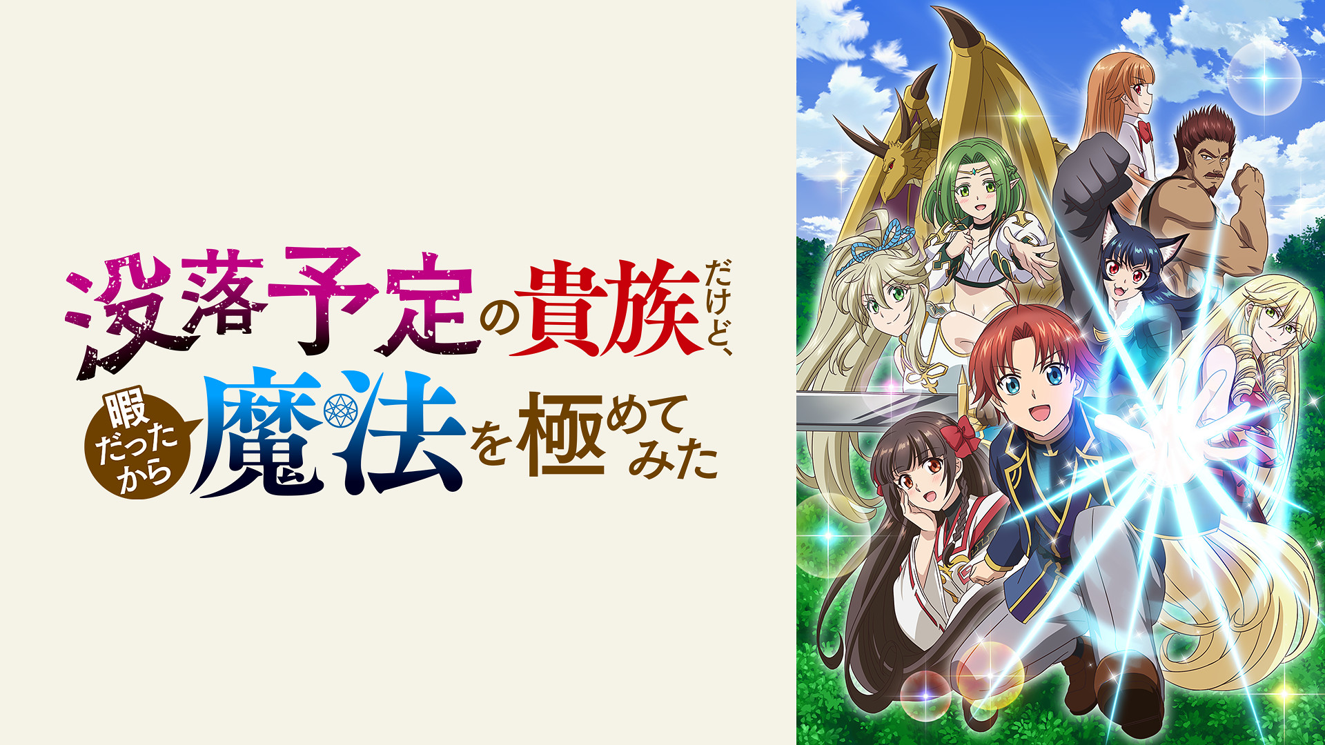 没落予定の貴族だけど、暇だったから魔法を極めてみた - dアニメストア キービジュアル
