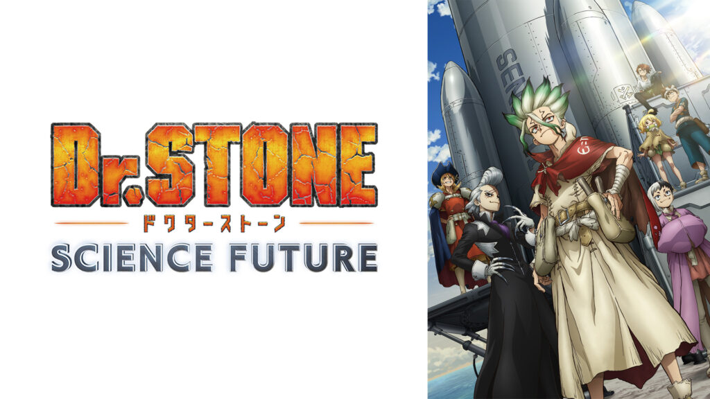 Dr.STONE SCIENCE FUTURE（第4期） - dアニメストア キービジュアル