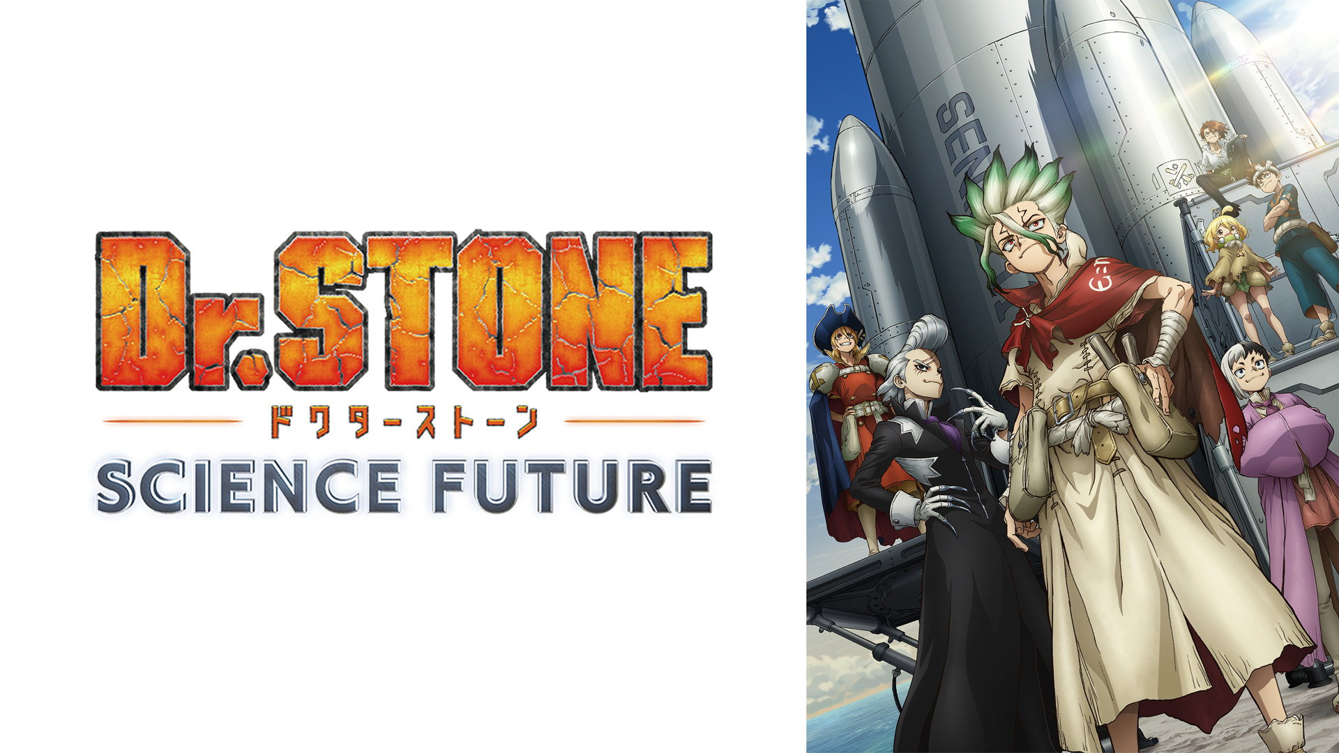 Dr.STONE SCIENCE FUTURE（第4期） - dアニメストア キービジュアル