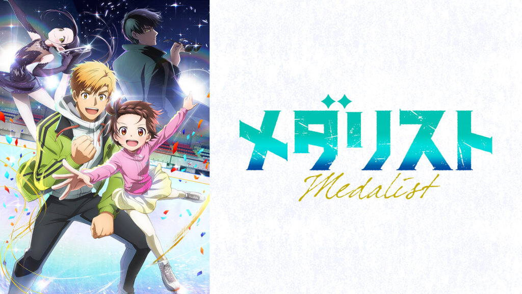 メダリスト - dアニメストア キービジュアル