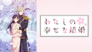わたしの幸せな結婚 第二期