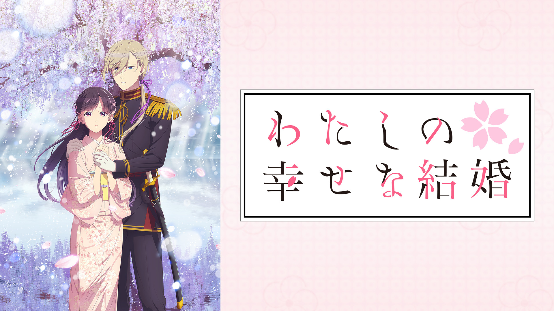 わたしの幸せな結婚　第二期 - dアニメストア キービジュアル
