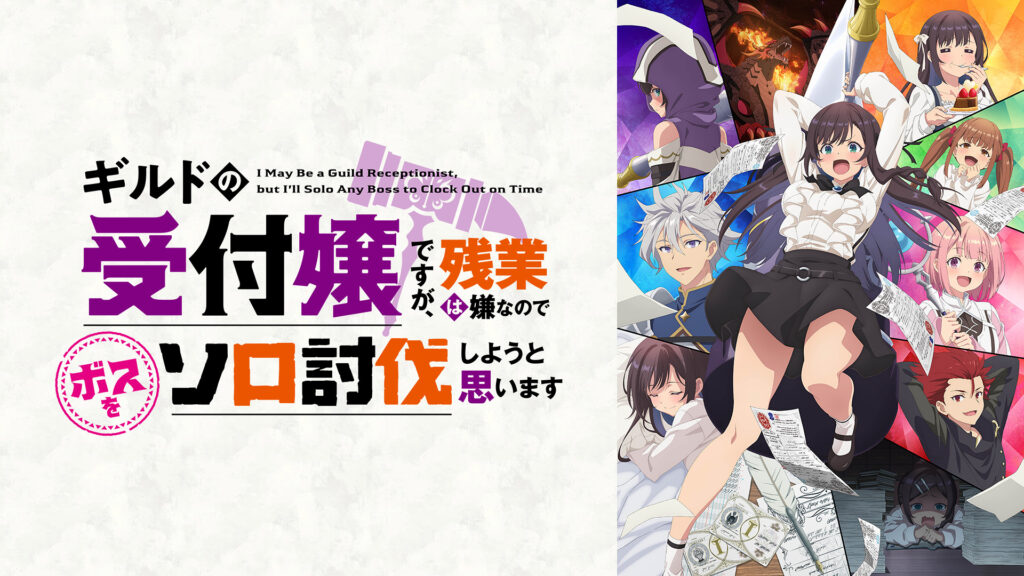 ギルドの受付嬢ですが、残業は嫌なのでボスをソロ討伐しようと思います - dアニメストア キービジュアル