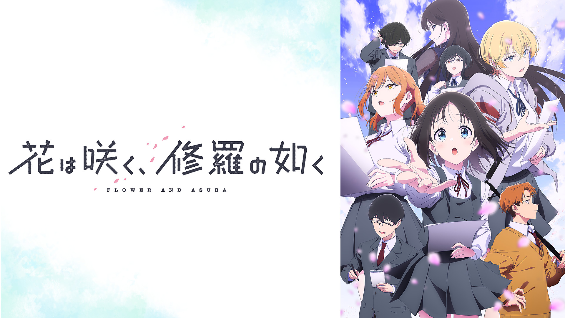 花は咲く、修羅の如く - dアニメストア キービジュアル