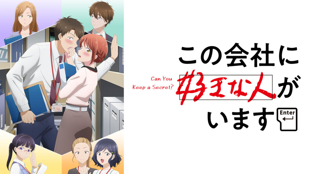 この会社に好きな人がいます - dアニメストア キービジュアル