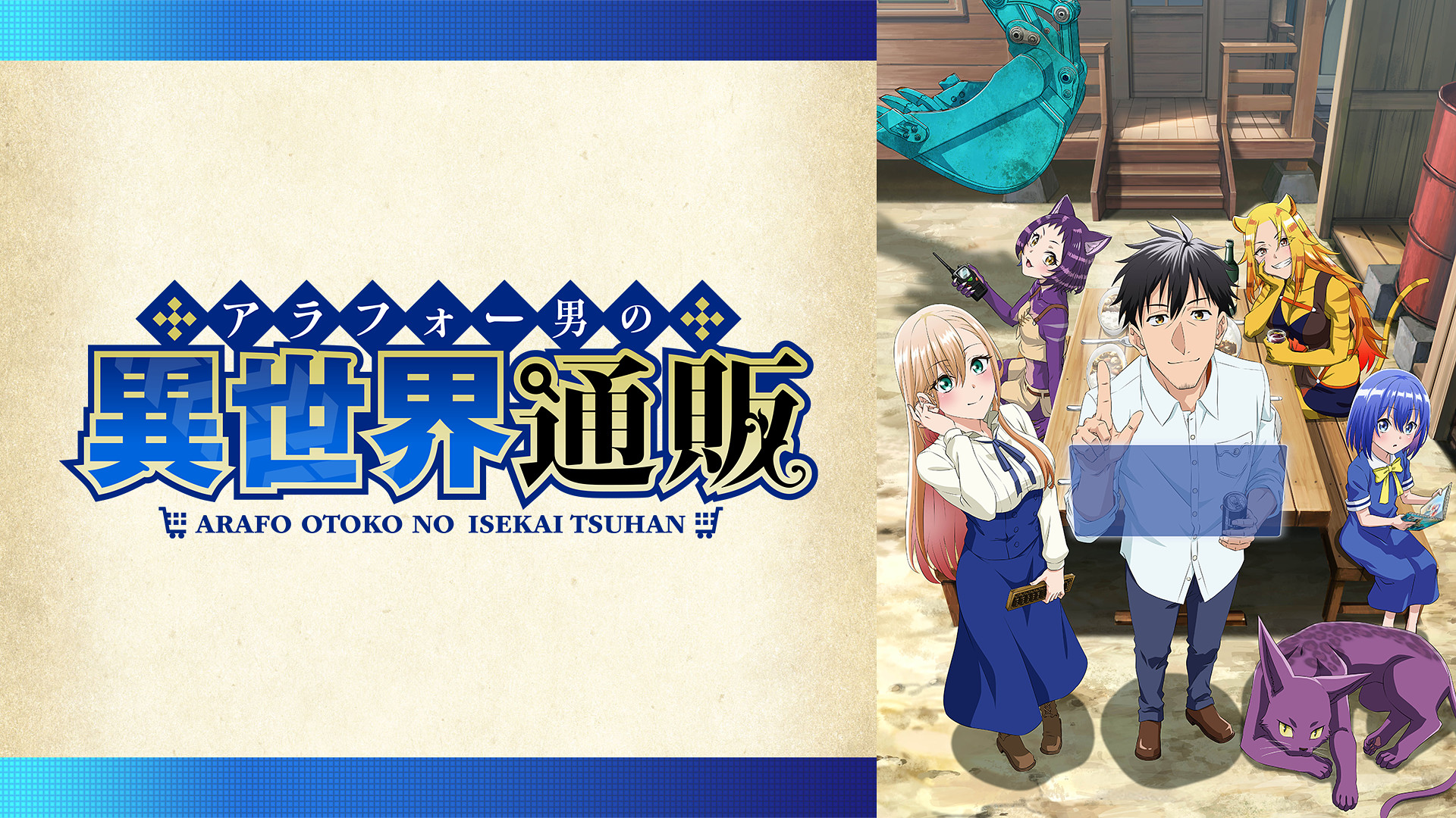 アラフォー男の異世界通販 - dアニメストア キービジュアル